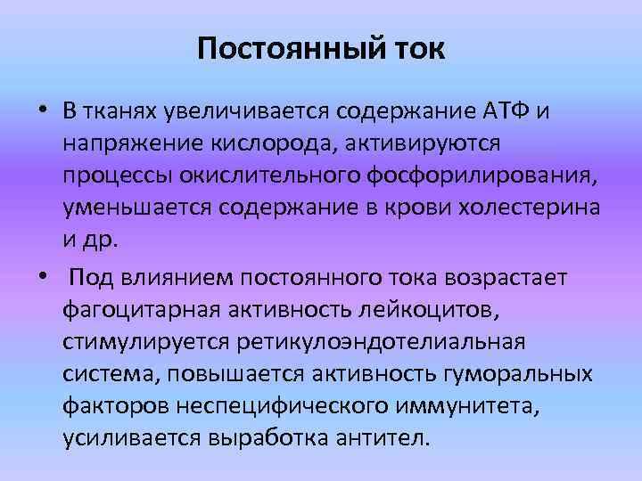 Постоянный ток • В тканях увеличивается содержание АТФ и напряжение кислорода, активируются процессы окислительного