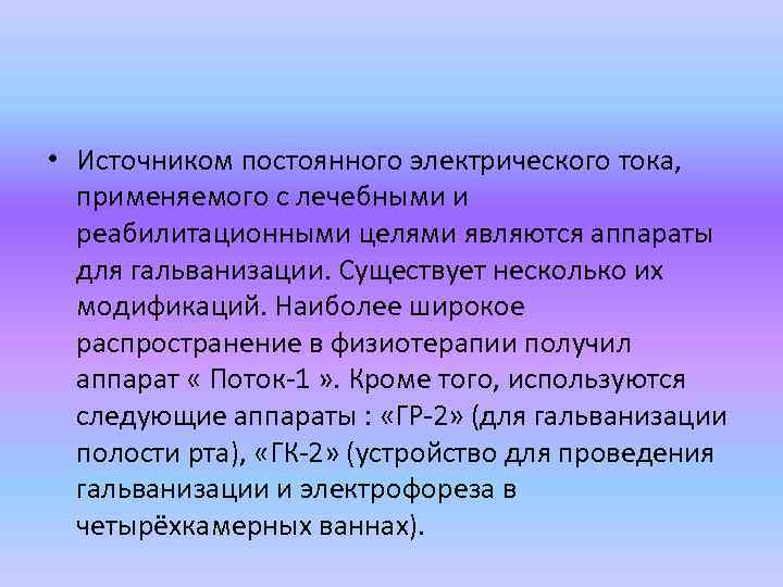  • Источником постоянного электрического тока, применяемого с лечебными и реабилитационными целями являются аппараты
