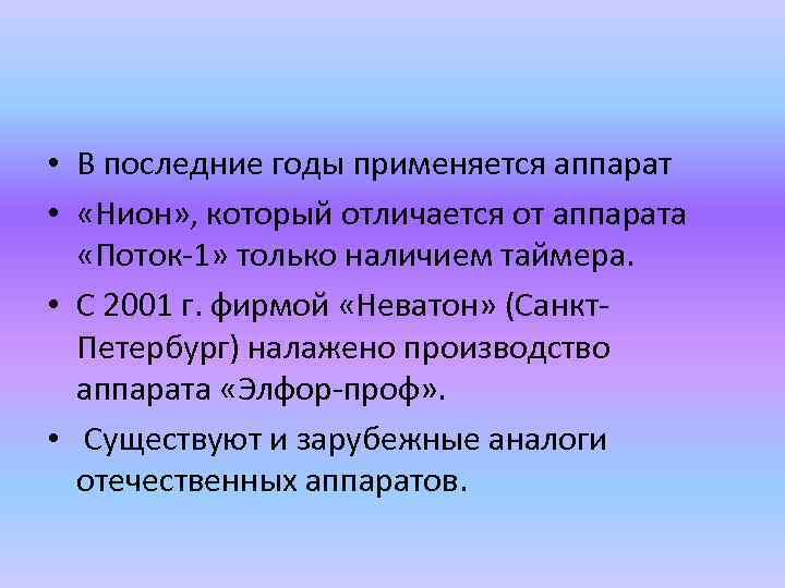  • В последние годы применяется аппарат • «Нион» , который отличается от аппарата