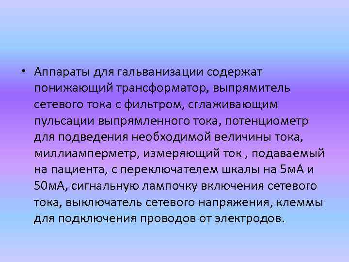  • Аппараты для гальванизации содержат понижающий трансформатор, выпрямитель сетевого тока с фильтром, сглаживающим