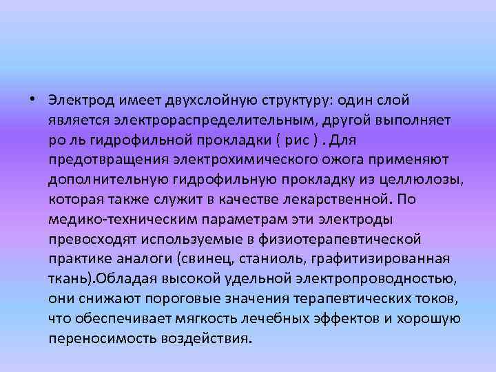 • Электрод имеет двухслойную структуру: один слой является электрораспределительным, другой выполняет ро ль