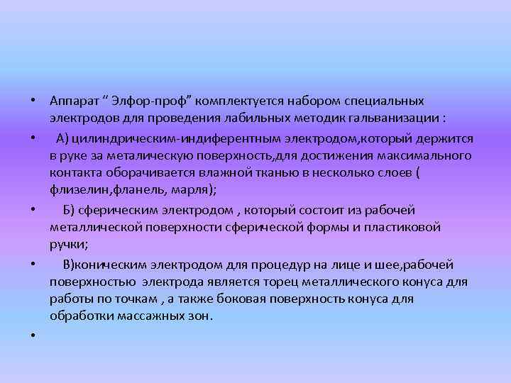  • Аппарат “ Элфор-проф” комплектуется набором специальных электродов для проведения лабильных методик гальванизации
