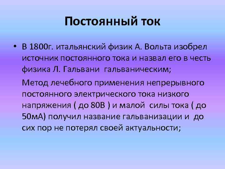 Постоянный ток • В 1800 г. итальянский физик А. Вольта изобрел источник постоянного тока