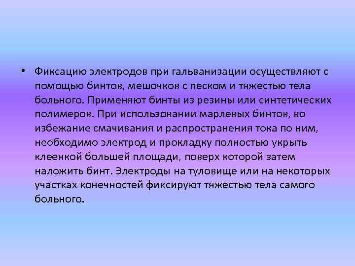  • Фиксацию электродов при гальванизации осуществляют с помощью бинтов, мешочков с песком и