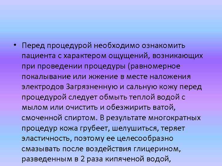  • Перед процедурой необходимо ознакомить пациента с характером ощущений, возникающих при проведении процедуры
