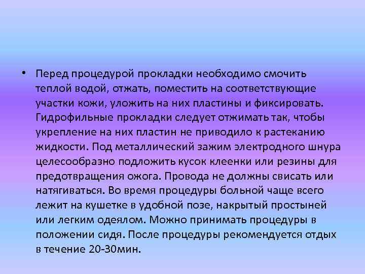  • Перед процедурой прокладки необходимо смочить теплой водой, отжать, поместить на соответствующие участки