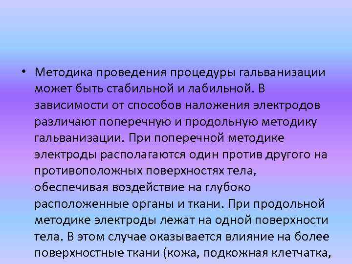 Проведение процедуры гальванизации