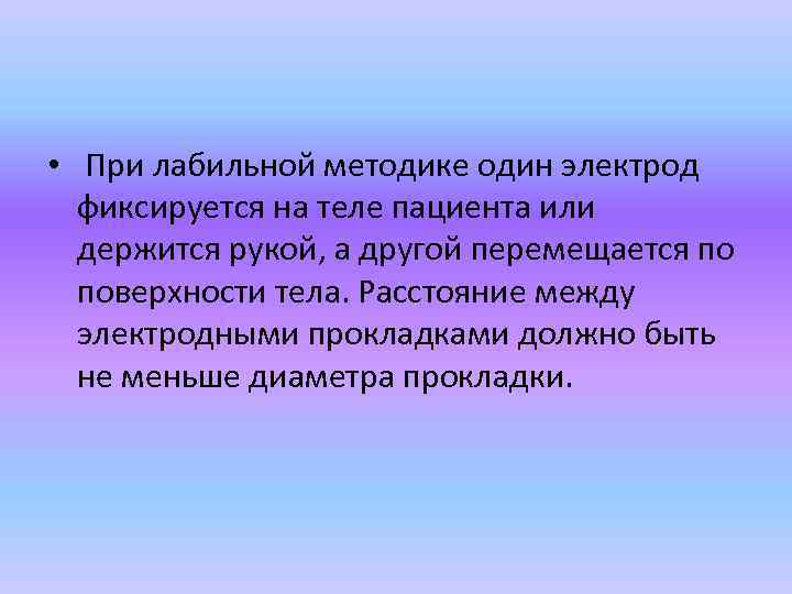  • При лабильной методике один электрод фиксируется на теле пациента или держится рукой,