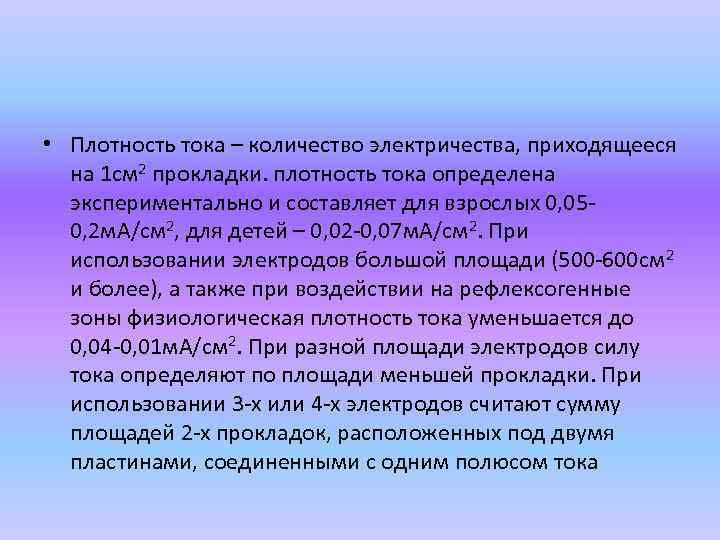  • Плотность тока – количество электричества, приходящееся на 1 см 2 прокладки. плотность