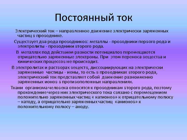 Постоянный ток Электрический ток – направленное движение электрически заряженных частиц в проводнике. Существует два