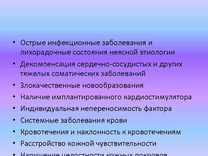  • Острые инфекционные заболевания и лихорадочные состояния неясной этиологии • Декомпенсация сердечно-сосудистых и