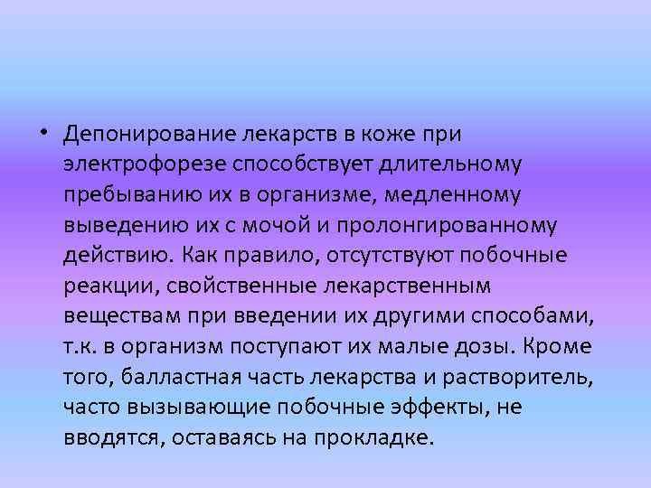  • Депонирование лекарств в коже при электрофорезе способствует длительному пребыванию их в организме,