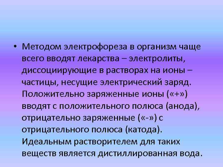  • Методом электрофореза в организм чаще всего вводят лекарства – электролиты, диссоциирующие в