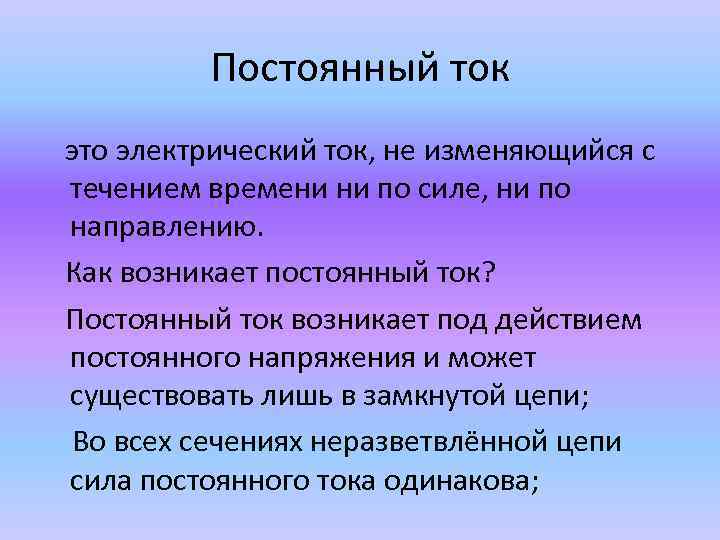 Постоянный ток это электрический ток, не изменяющийся с течением времени ни по силе, ни