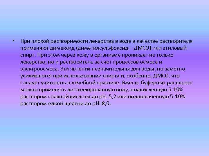  • При плохой растворимости лекарства в воде в качестве растворителя применяют димексид (диметилсульфоксид