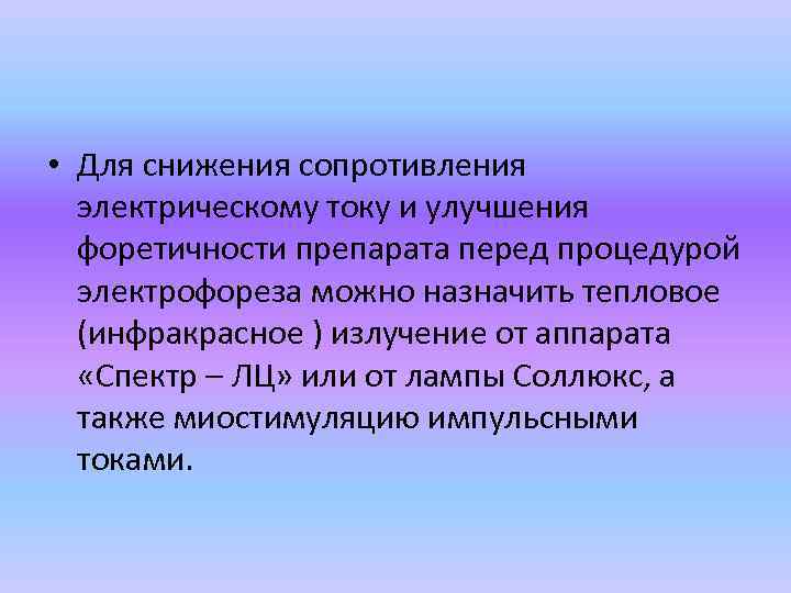  • Для снижения сопротивления электрическому току и улучшения форетичности препарата перед процедурой электрофореза
