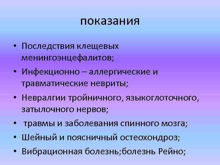 показания • Последствия клещевых менингоэнцефалитов; • Инфекционно – аллергические и травматические невриты; • Невралгии