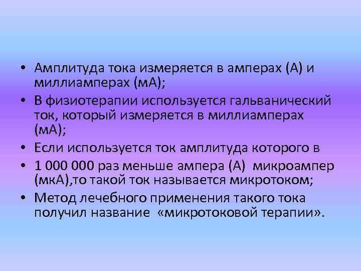  • Амплитуда тока измеряется в амперах (А) и миллиамперах (м. А); • В
