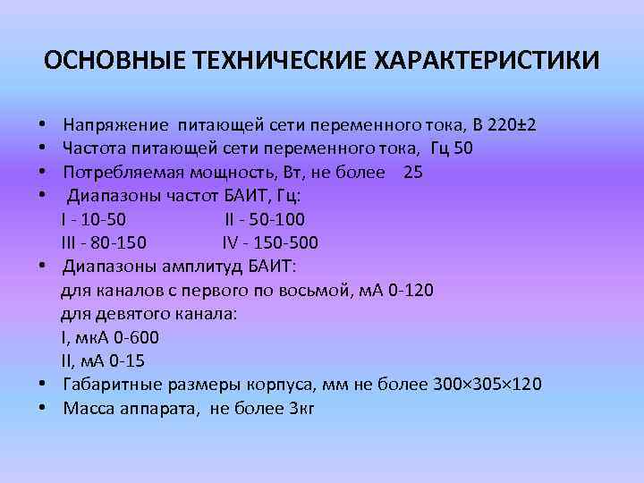 ОСНОВНЫЕ ТЕХНИЧЕСКИЕ ХАРАКТЕРИСТИКИ • Напряжение питающей сети переменного тока, В 220± 2 • Частота