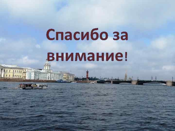 Спасибо за внимание! 