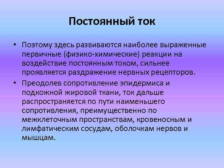Постоянный ток • Поэтому здесь развиваются наиболее выраженные первичные (физико-химические) реакции на воздействие постоянным