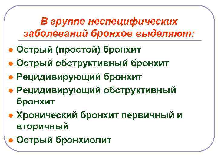 В группе неспецифических заболеваний бронхов выделяют: l l l Острый (простой) бронхит Острый обструктивный