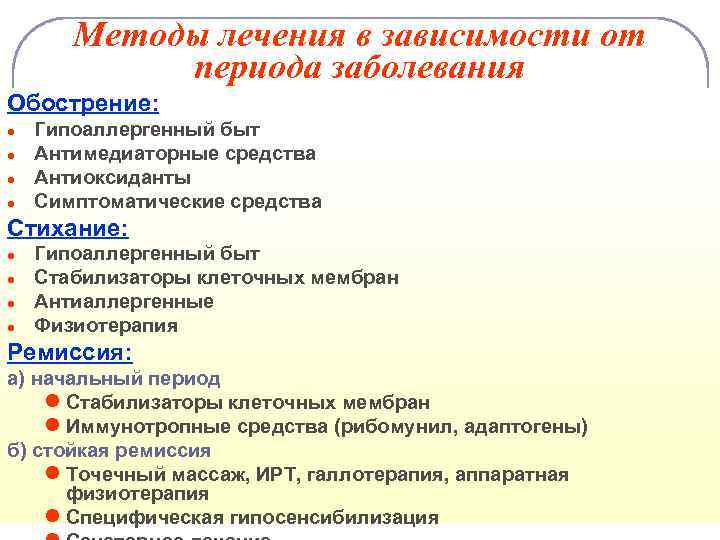 Методы лечения в зависимости от периода заболевания Обострение: ● ● Гипоаллергенный быт Антимедиаторные средства