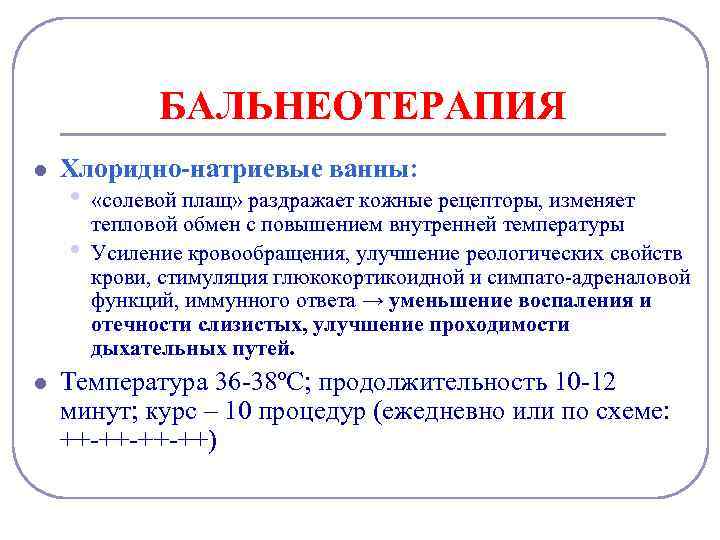 БАЛЬНЕОТЕРАПИЯ l Хлоридно-натриевые ванны: • • l «солевой плащ» раздражает кожные рецепторы, изменяет тепловой