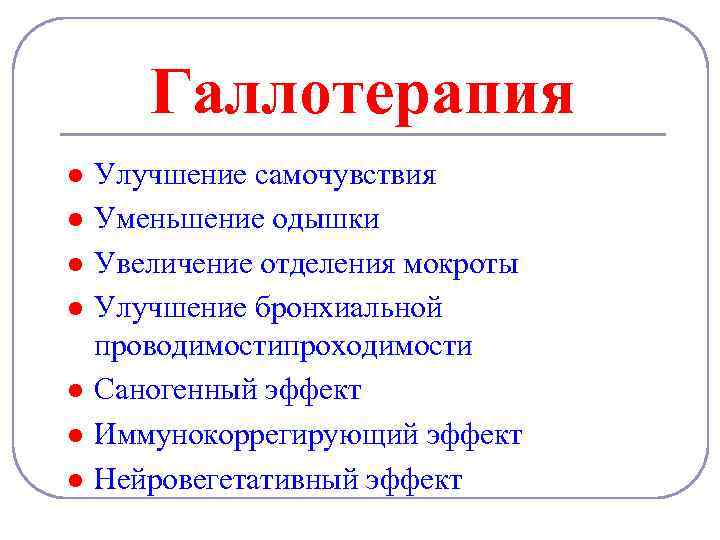 Галлотерапия l l l l Улучшение самочувствия Уменьшение одышки Увеличение отделения мокроты Улучшение бронхиальной