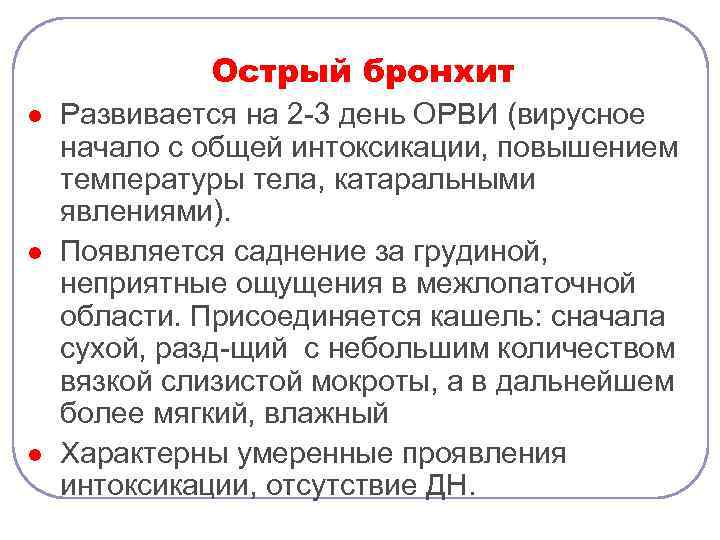 Острый бронхит l l l Развивается на 2 -3 день ОРВИ (вирусное начало с