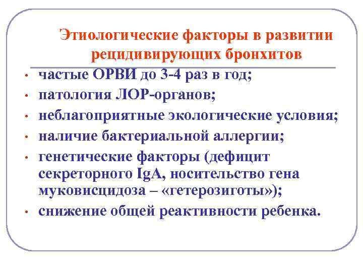  • • • Этиологические факторы в развитии рецидивирующих бронхитов частые ОРВИ до 3