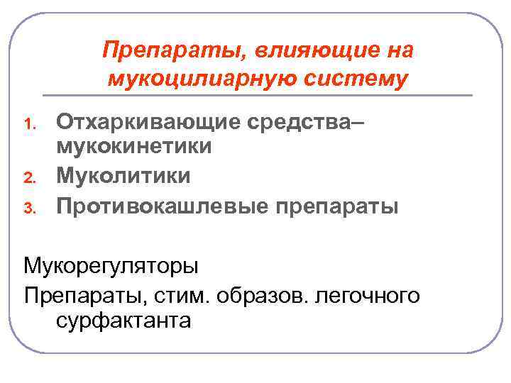 Препараты, влияющие на мукоцилиарную систему 1. 2. 3. Отхаркивающие средства– мукокинетики Муколитики Противокашлевые препараты