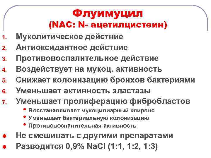Флуимуцил 1. 2. 3. 4. 5. 6. 7. l l (NAC: N- ацетилцистеин) Муколитическое