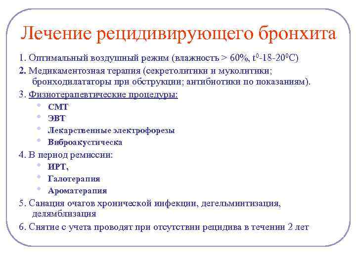 Лечение рецидивирующего бронхита 1. Оптимальный воздушный режим (влажность > 60%, t 0 -18 -200