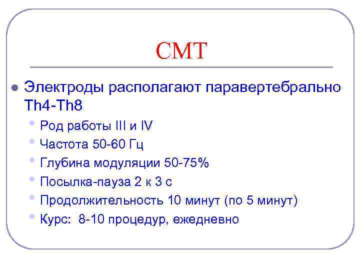 СМТ l Электроды располагают паравертебрально Th 4 -Th 8 • Род работы III и