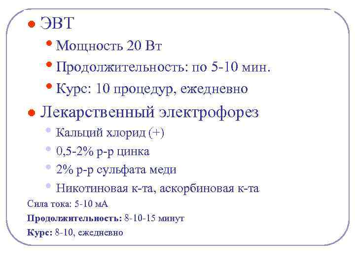 l ЭВТ l Лекарственный электрофорез • Мощность 20 Вт • Продолжительность: по 5 -10