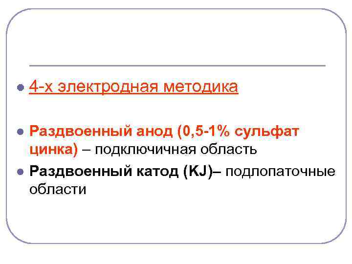 l 4 -х электродная методика l Раздвоенный анод (0, 5 -1% сульфат цинка) –