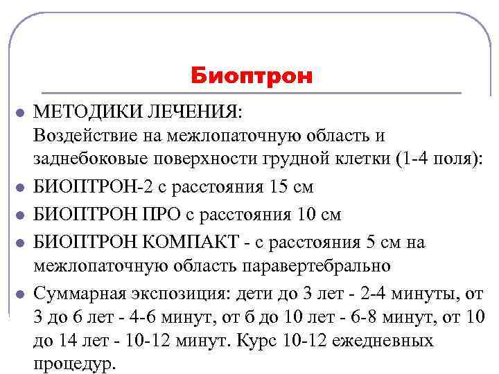 Биоптрон l l l МЕТОДИКИ ЛЕЧЕНИЯ: Воздействие на межлопаточную область и заднебоковые поверхности грудной