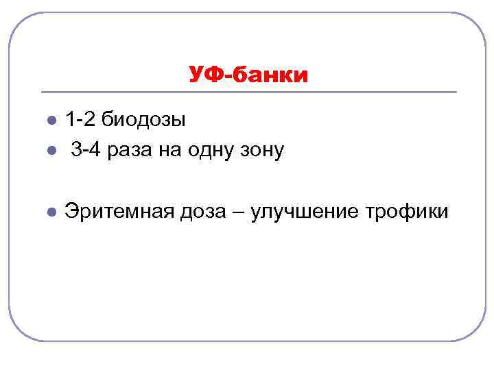 УФ-банки l 1 -2 биодозы 3 -4 раза на одну зону l Эритемная доза
