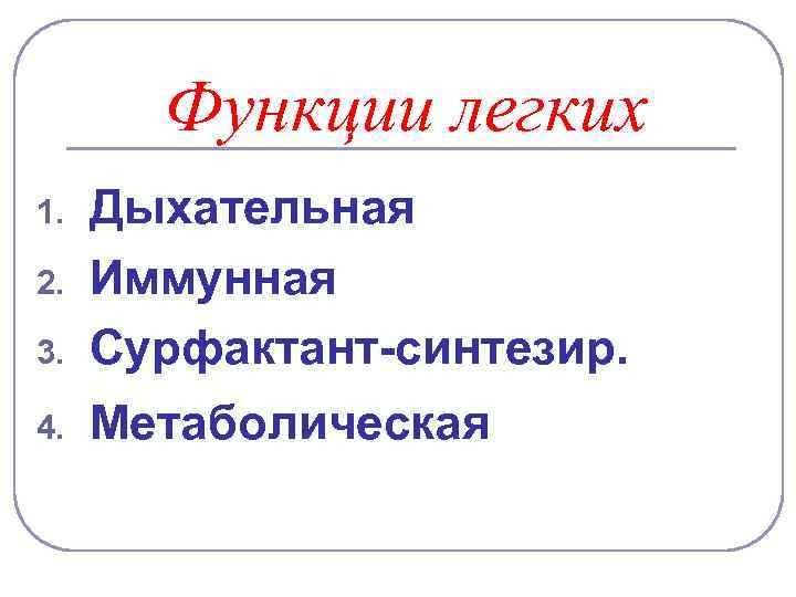Функции легких 3. Дыхательная Иммунная Сурфактант-синтезир. 4. Метаболическая 1. 2. 