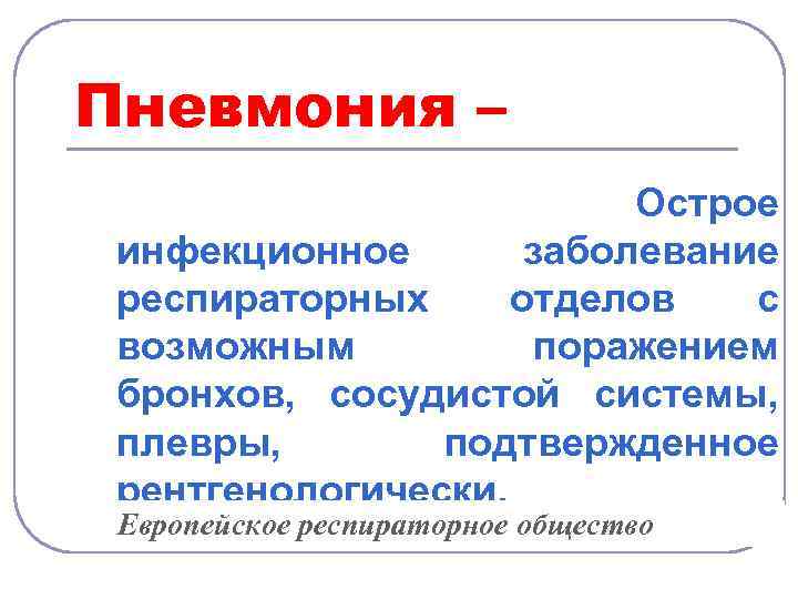 Пневмония – Острое инфекционное заболевание респираторных отделов с возможным поражением бронхов, сосудистой системы, плевры,