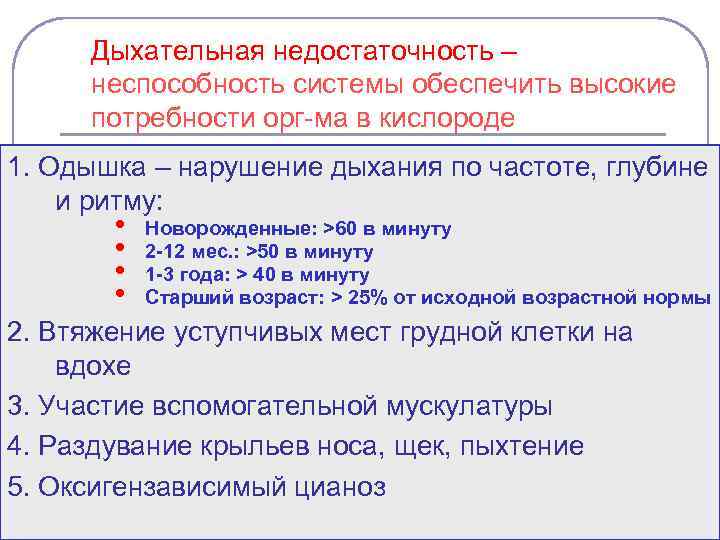 Дыхательная недостаточность – неспособность системы обеспечить высокие потребности орг-ма в кислороде 1. Одышка –