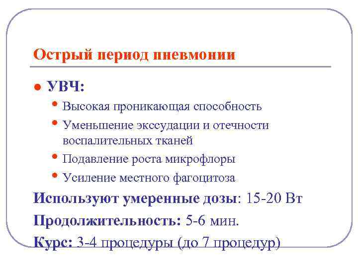 Острый период пневмонии l УВЧ: • Высокая проникающая способность • Уменьшение экссудации и отечности