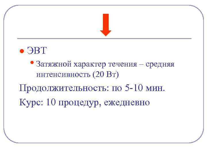 l ЭВТ • Затяжной характер течения – средняя интенсивность (20 Вт) Продолжительность: по 5