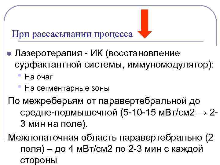 При рассасывании процесса l Лазеротерапия - ИК (восстановление сурфактантной системы, иммуномодулятор): • На очаг