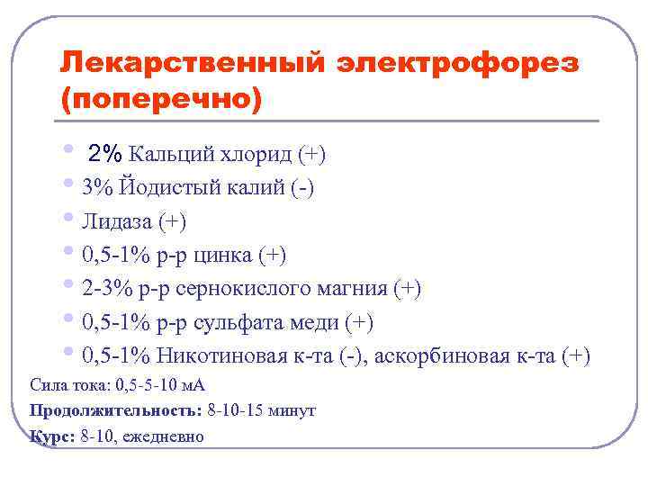 Лекарственный электрофорез (поперечно) • 2% Кальций хлорид (+) • 3% Йодистый калий (-) •