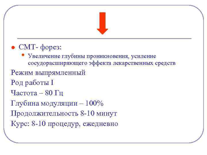 l СМТ- форез: • Увеличение глубины проникновения, усиление сосудорасширяющего эффекта лекарственных средств Режим выпрямленный