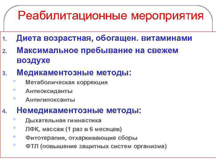Реабилитационные мероприятия 1. 2. 3. 4. • • Диета возрастная, обогащен. витаминами Максимальное пребывание