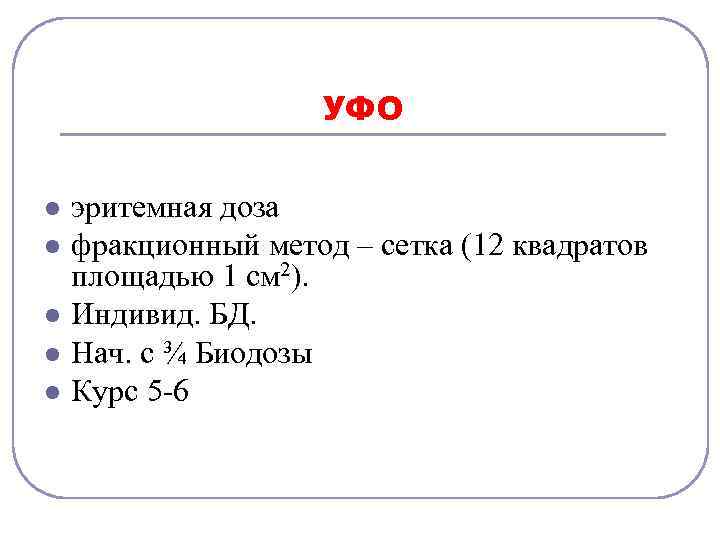 УФО l l l эритемная доза фракционный метод – сетка (12 квадратов площадью 1