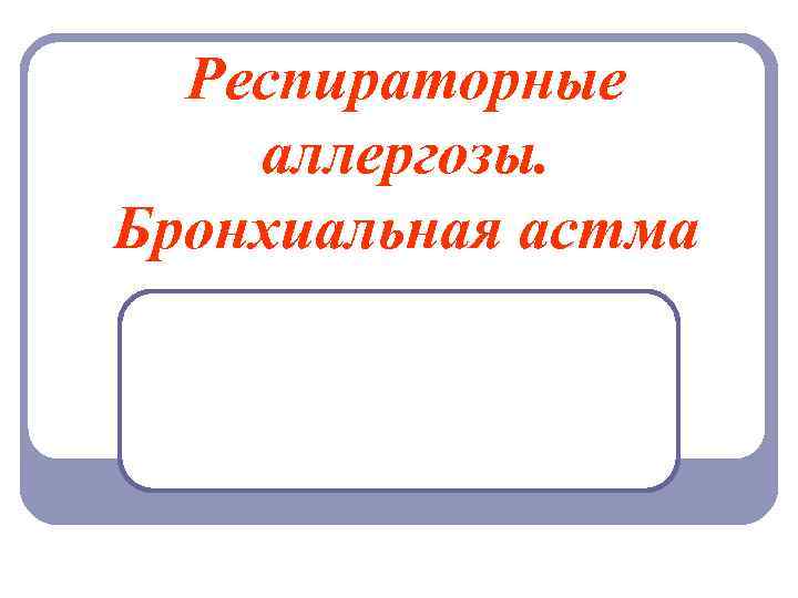 Респираторные аллергозы. Бронхиальная астма 